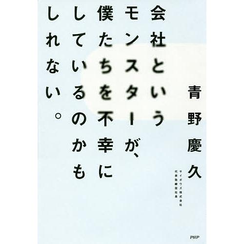 会社というモンスターが、僕たちを不幸にしているのかもしれない。/青野慶久 | 