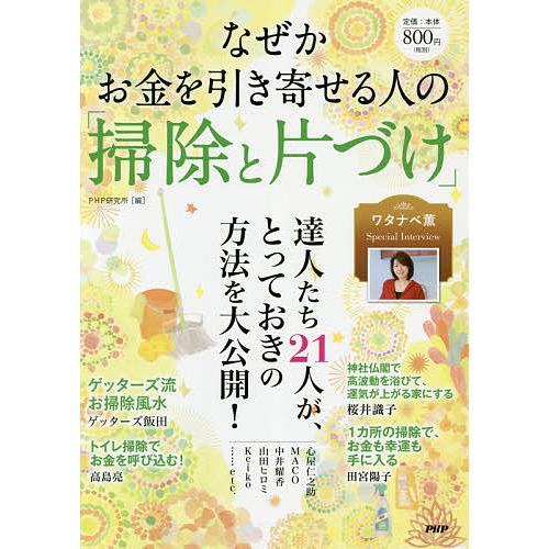 なぜかお金を引き寄せる人の「掃除と片づけ」/PHP研究所 | 
