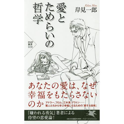 愛とためらいの哲学/岸見一郎 | 