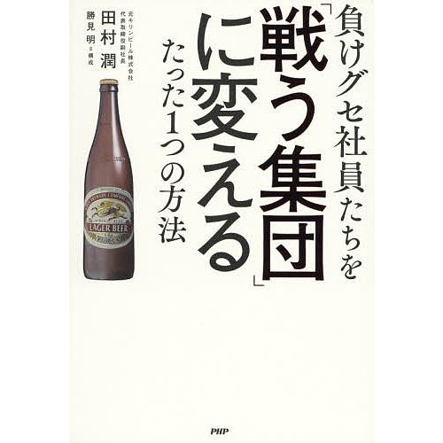 負けグセ社員たちを「戦う集団」に変えるたった1つの方法/田村潤/勝見明 | 