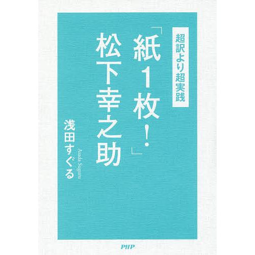 「紙1枚!」松下幸之助 超訳より超実践/浅田すぐる | 