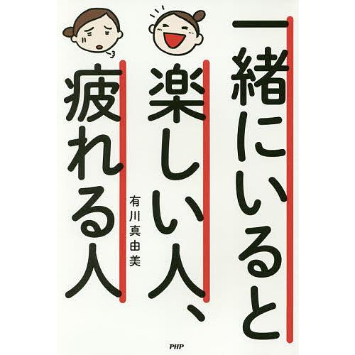 毎日クーポン有 一緒にいると楽しい人 疲れる人 有川真由美 Bookfan Paypayモール店 通販 Paypayモール