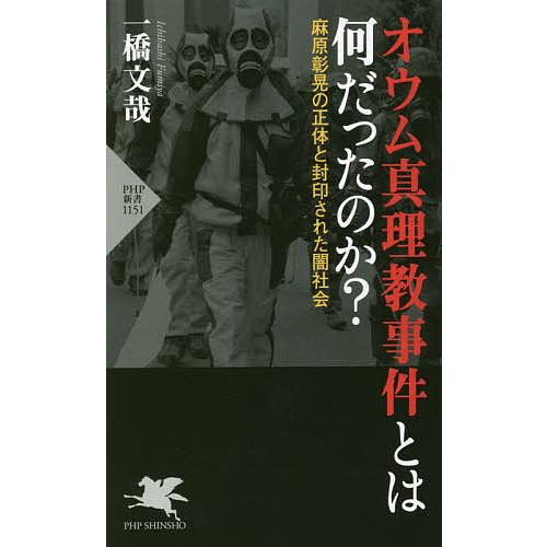 条件付 10 相当 オウム真理教事件とは何だったのか 麻原彰晃の正体と封印された闇社会 一橋文哉 条件はお店topで Bk Bookfan 送料無料店 通販 Yahoo ショッピング