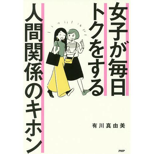 女子が毎日トクをする人間関係のキホン/有川真由美 | 