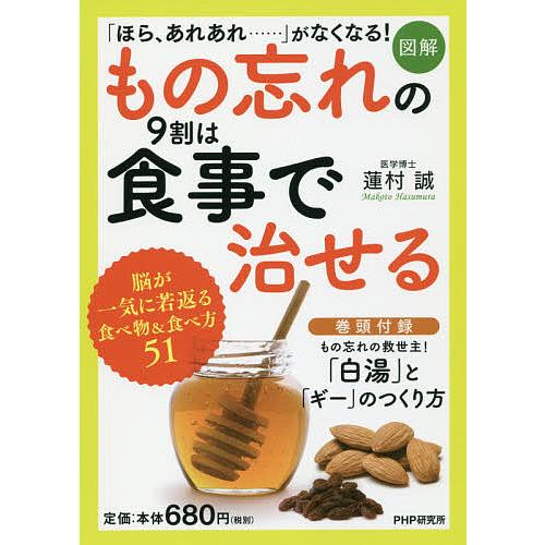 〈図解〉もの忘れの9割は食事で治せる/蓮村誠 | 