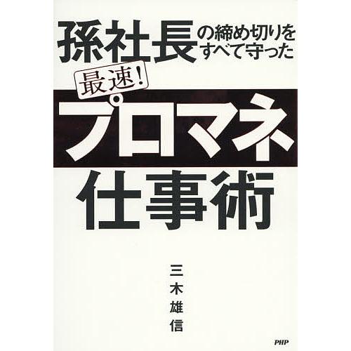 孫社長の締め切りをすべて守った最速!「プロマネ」仕事術/三木雄信 | 