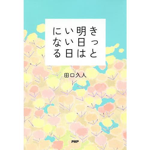 きっと明日はいい日になる/田口久人 | 