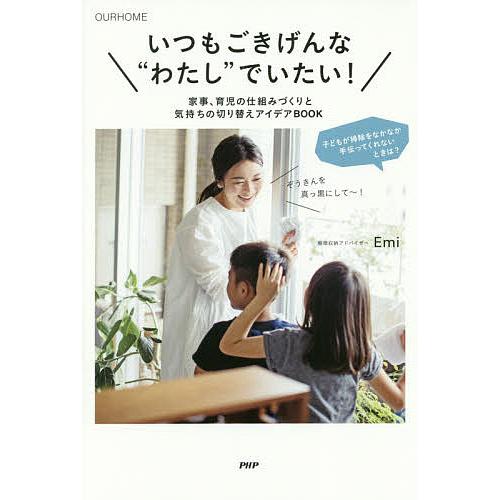 いつもごきげんな“わたし”でいたい! 家事、育児の仕組みづくりと気持ちの切り替えアイデアBOOK OURHOME/Emi | 