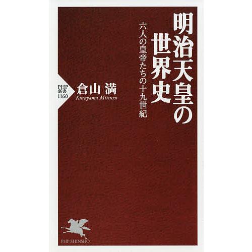 明治天皇の世界史 六人の皇帝たちの十九世紀/倉山満 | 