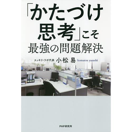 「かたづけ思考」こそ最強の問題解決/小松易 | 