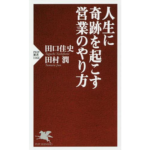 人生に奇跡を起こす営業のやり方/田口佳史/田村潤 | 