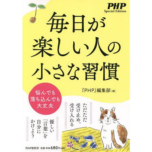 毎日が楽しい人の小さな習慣 悩んでも落ち込んでも大丈夫/『PHP』編集部 | 