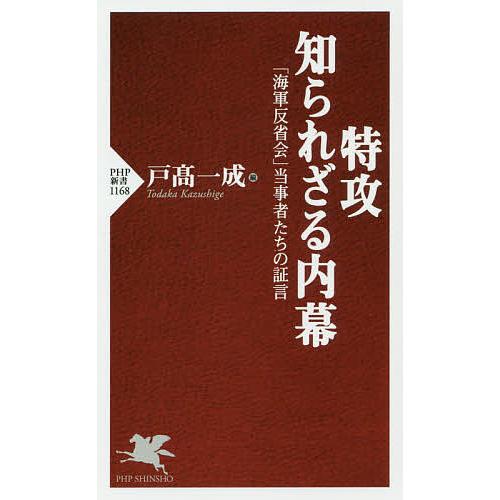 特攻知られざる内幕 「海軍反省会」当事者たちの証言/戸高一成 | 