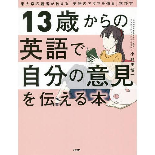 13歳からの英語で自分の意見を伝える本 東大卒の著者が教える「英語のアタマを作る」学び方/小野田博一 | 