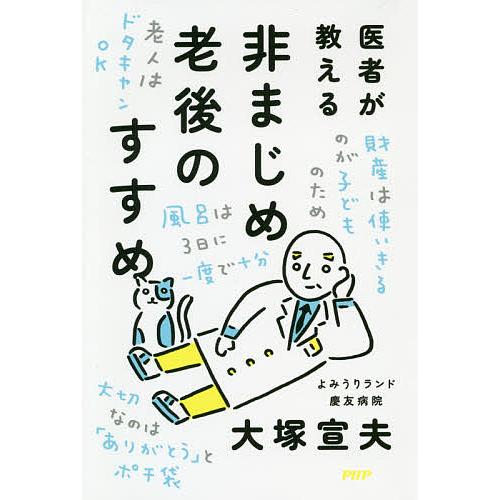 医者が教える非まじめ老後のすすめ/大塚宣夫 | 