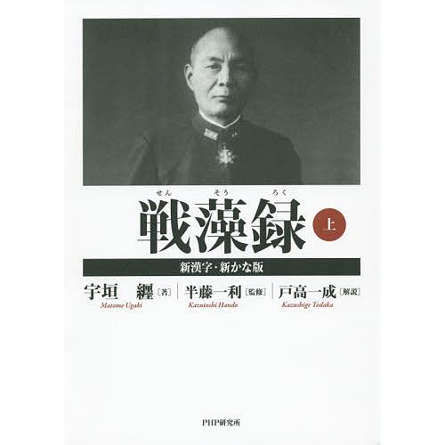 戦藻録 上 新漢字・新かな版/宇垣纒/半藤一利 | 