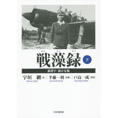 戦藻録 下 新漢字・新かな版/宇垣纒/半藤一利 | 