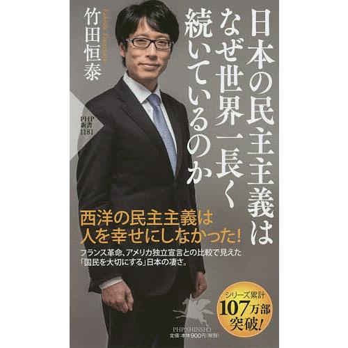 日本の民主主義はなぜ世界一長く続いているのか/竹田恒泰 | 