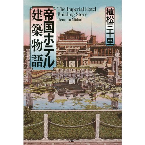帝国ホテル建築物語/植松三十里 | 
