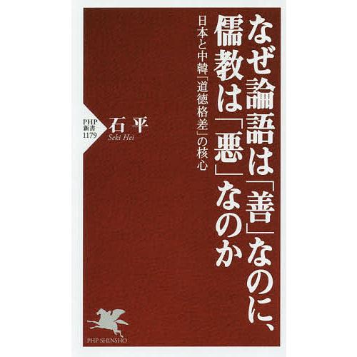 なぜ論語は「善」なのに、儒教は「悪」なのか 日本と中韓「道徳格差」の核心/石平 | 