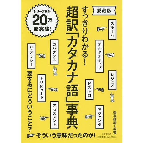 超訳「カタカナ語」事典 すっきりわかる!/造事務所 | 