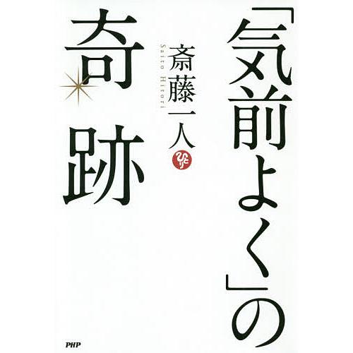 「気前よく」の奇跡/斎藤一人 | 