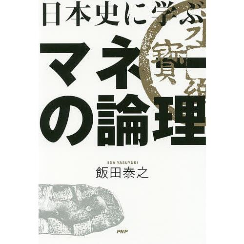 日本史に学ぶマネーの論理/飯田泰之 | 