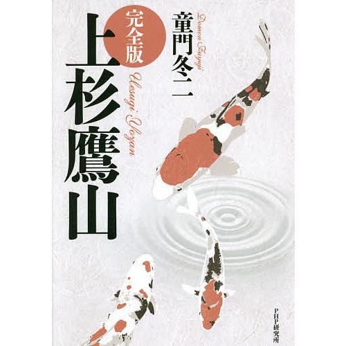 上杉鷹山 完全版/童門冬二 | 