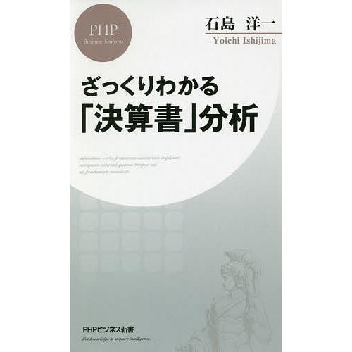 ざっくりわかる「決算書」分析/石島洋一 | 