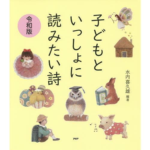 子どもといっしょに読みたい詩/水内喜久雄 | 