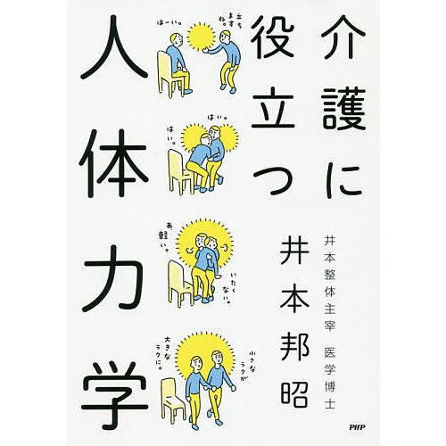 介護に役立つ人体力学/井本邦昭 | 