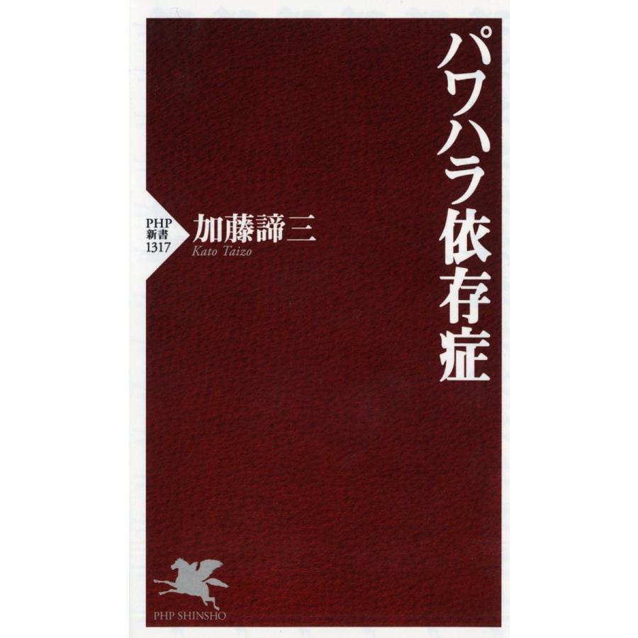 パワハラ依存症/加藤諦三 | 