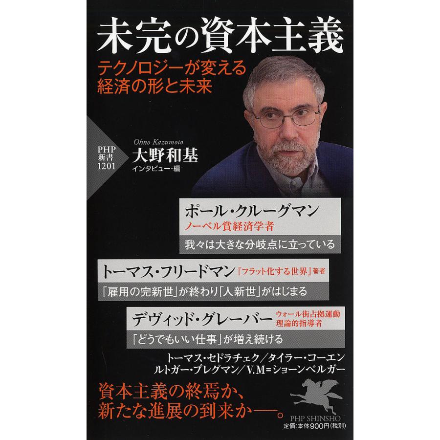 未完の資本主義 テクノロジーが変える経済の形と未来/ポール・クルーグマン/トーマス・フリードマン/デヴィッド・グレーバー | 