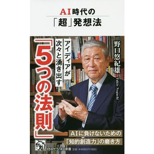 AI時代の「超」発想法/野口悠紀雄｜boox