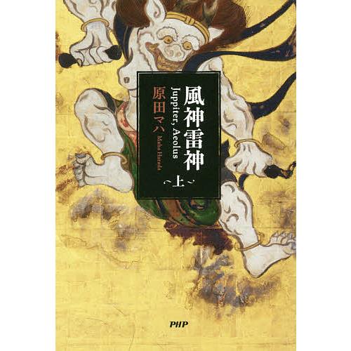 風神雷神 Juppiter,Aeolus 上/原田マハ | 