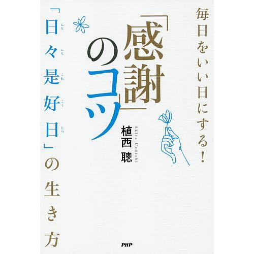 毎日をいい日にする!「感謝」のコツ 「日々是好日」の生き方/植西聰 | 