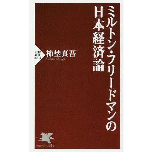 ミルトン・フリードマンの日本経済論/柿埜真吾 | 
