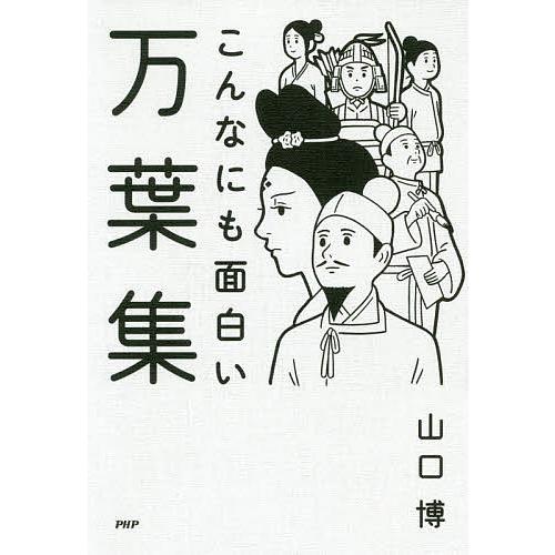こんなにも面白い万葉集/山口博 | 