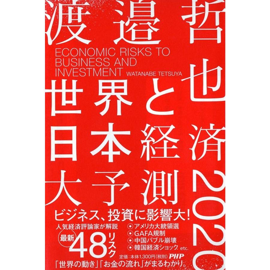 世界と日本経済大予測２０２０ Economic Risks To Business And Investment 渡邉哲也 Bookfan Paypayモール店 通販 Paypayモール