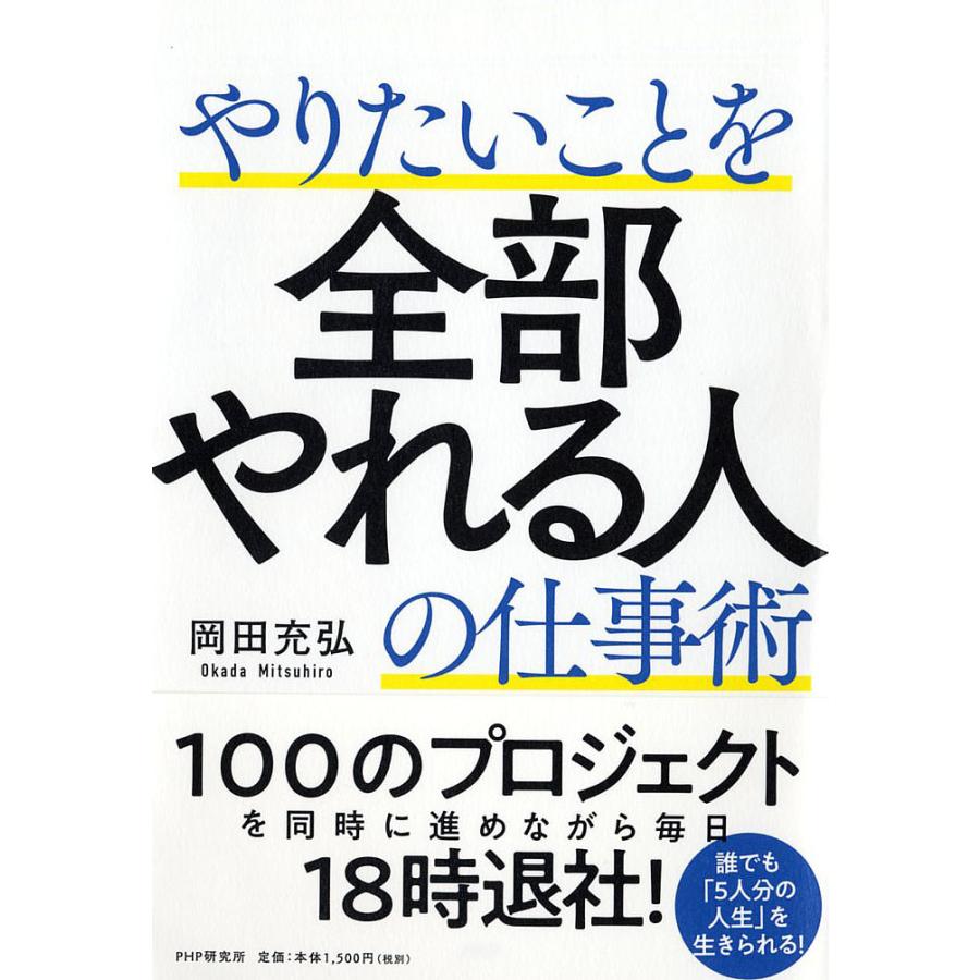 条件付 10 相当 やりたいことを全部やれる人の仕事術 岡田充弘 条件はお店topで Bookfan Paypayモール店 通販 Paypayモール