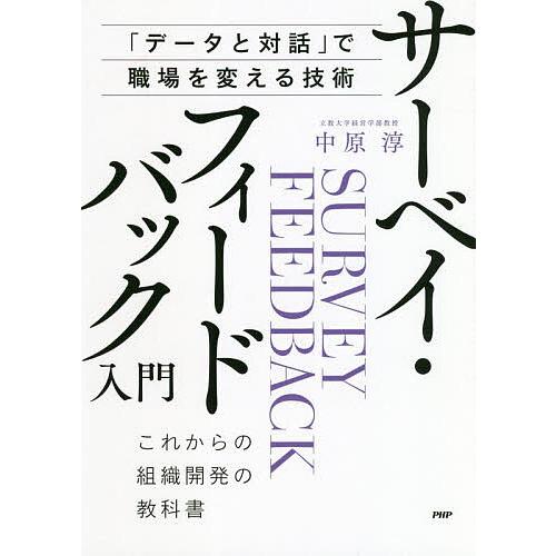 日曜クーポン有 条件付 10 相当 サーベイ フィードバック入門 データと対話 で職場を変える技術 これからの組織開発の教科書 中原淳 Bookfan Paypayモール店 通販 Paypayモール