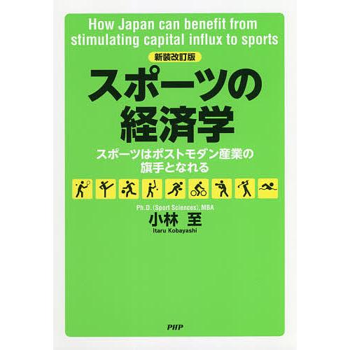 スポーツの経済学 スポーツはポストモダン産業の旗手となれる/小林至 | 