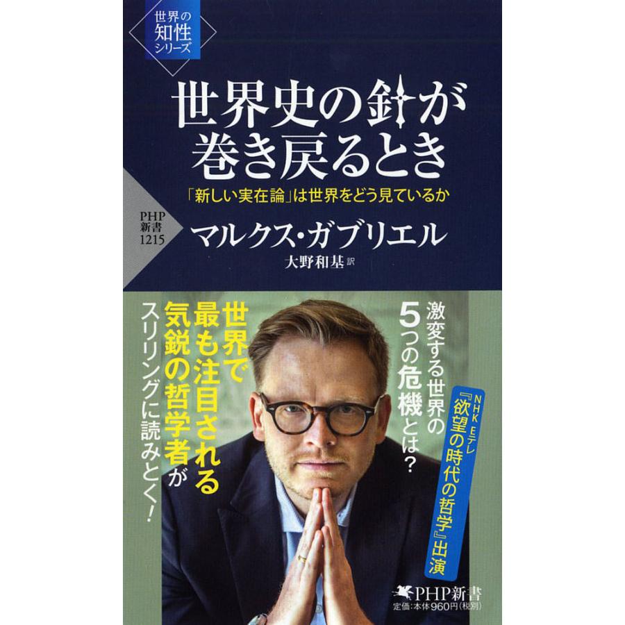 世界史の針が巻き戻るとき 「新しい実在論」は世界をどう見ているか/マルクス・ガブリエル/大野和基 | 