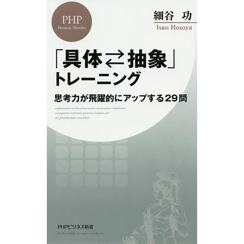 「具体・抽象」トレーニング 思考力が飛躍的にアップする29問/細谷功 | 