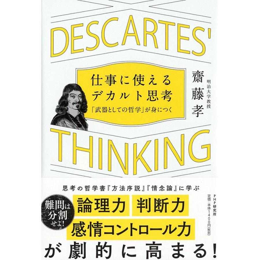 仕事に使えるデカルト思考 「武器としての哲学」が身につく/齋藤孝 | 