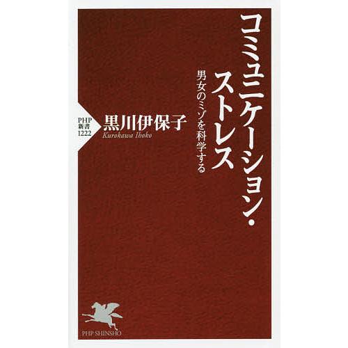 コミュニケーション・ストレス 男女のミゾを科学する/黒川伊保子 | 