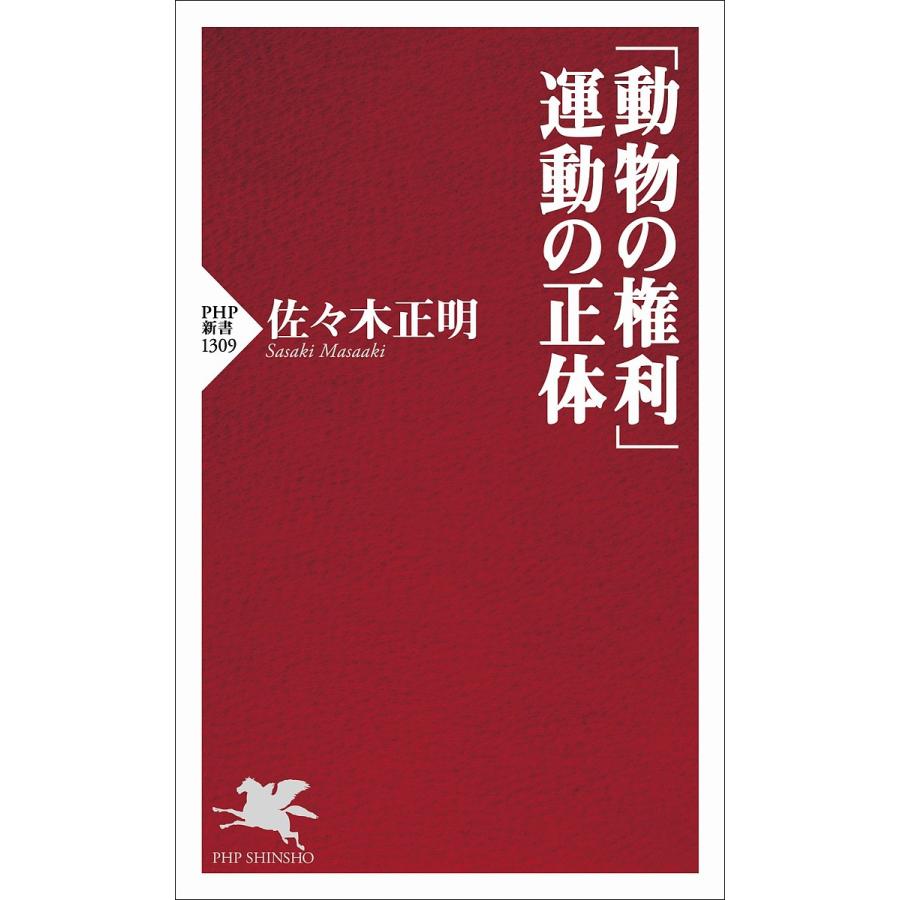 「動物の権利」運動の正体/佐々木正明 | 