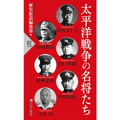 太平洋戦争の名将たち/歴史街道編集部 | 
