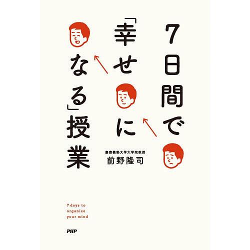 7日間で「幸せになる」授業/前野隆司 | 