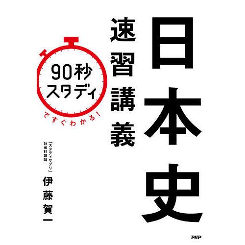 「90秒スタディ」ですぐわかる!日本史速習講義/伊藤賀一 | 